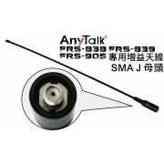 FRS-838、FRS-839、FRS-905 專用增益天線(SMA J)